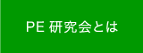 PE研究会とは