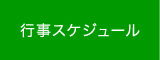 行事スケジュール