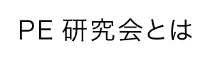 PE研究会とは