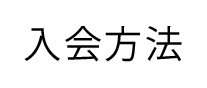 入会方法