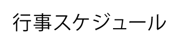 行事スケジュール